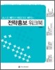 전략홍보 워크북