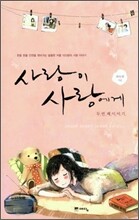 사랑이 사랑에게