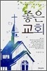 좋은 교회