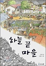 하늘 끝 마을
