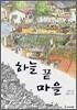 하늘 끝 마을