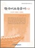 한국어교육총서 1-2