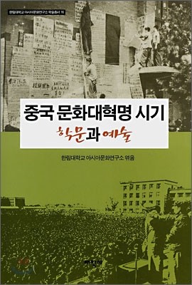 중국 문화대혁명 시기 학문과 예술