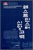 웨스트민스터 신앙고백