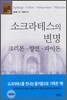 소크라테스의 변명