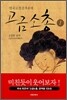 고금소총 1