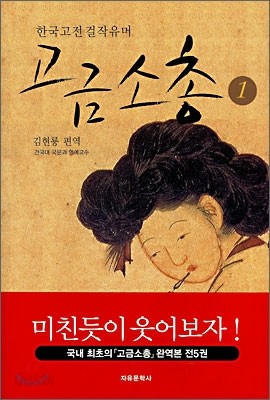 고금소총 1