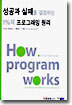 성공과 실패를 결정하는 1%의 프로그래밍 원리