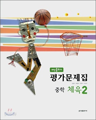 내신올리기 평가문제집 중학 체육 2 (2008년)