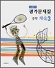 내신올리기 평가문제집 중학 체육 3 (2008년)
