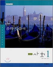 마스터 중학 자습서 사회 1