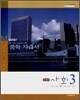 마스터 중학 자습서 사회 3