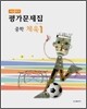 내신올리기 평가문제집 중학 체육 1 (2008년)