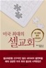 미국 최대의 셀교회