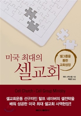 미국 최대의 셀교회