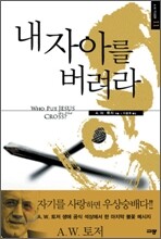 내 자아를 버려라