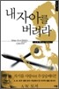 내 자아를 버려라