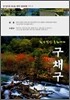 구채구