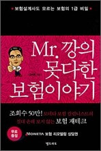 Mr.깡의 못다한 보험이야기