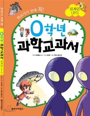 0학년 과학교과서 외계인/UFO