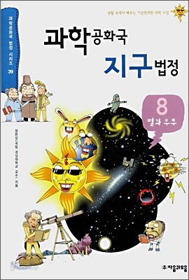 과학 공화국 지구 법정 8