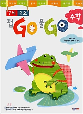 접GO 풀GO 수학 7세 2호