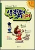 삼국지에서 뽑아낸 생각쟁이 고사성어
