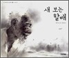 새 보는 할배