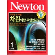 Newton 뉴턴 (월간) : 1월 (2008)