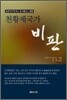 천황제국가 비판