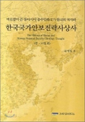 한국국가안보전략사상사(중 고대편)