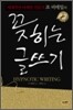 꽂히는 글쓰기