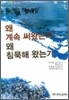 왜 계속 써왔는가 왜 침묵해 왔는가