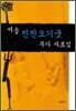 서울 진진오기굿 무가 자료집