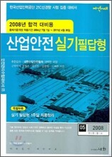 산업안전 실기 필답형 2008년 합격대비용