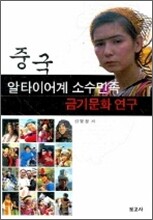 중국 알타이어계 소수민족 금기문화 연구