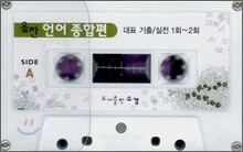 올찬 언어 종합편 테이프 (2008년)
