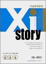 Xi story 자이스토리 과탐·화학2 (2008년)