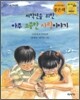 저학년을 위한 아주 소중한 사랑이야기