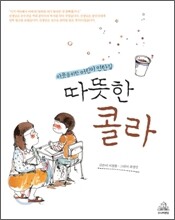 따뜻한 콜라