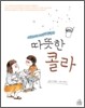 따뜻한 콜라