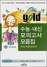 골드 수능내신모의고사모음집 외국어영역 고2 (8절)(2008년)