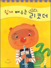 쉽게 배우는 소프라노 리코더