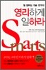 영리하게 일하라