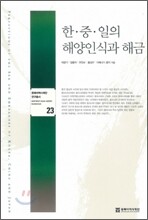 한·중·일의 해양인식과 해금