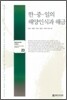 한·중·일의 해양인식과 해금