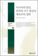 아시아의 발칸, 만주와 서구 열강의 제국주의 정책