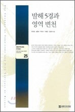 발해 5경과 영역 변천