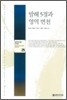 발해 5경과 영역 변천