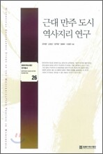 근대 만주 도시 역사지리 연구